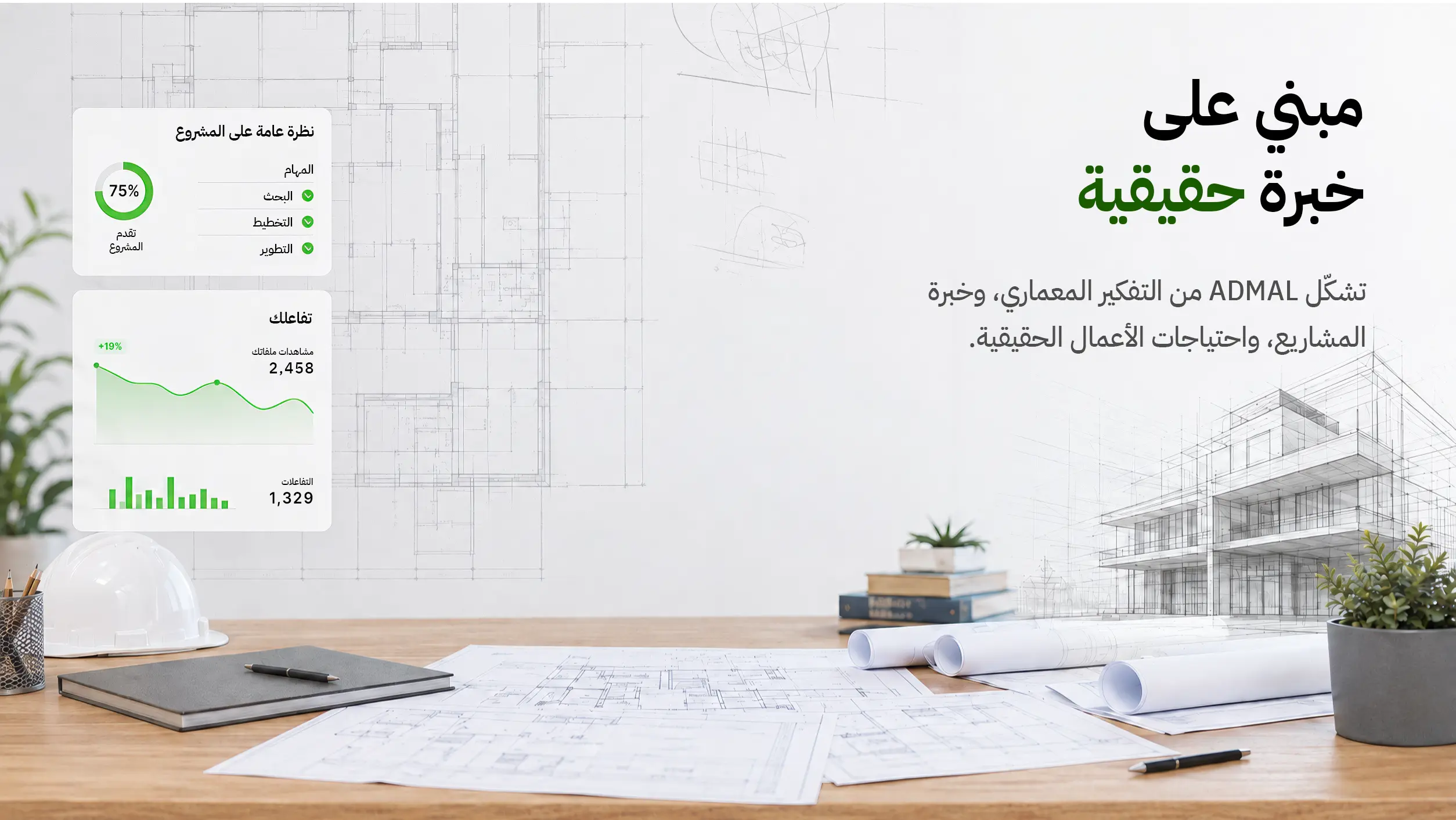 مبني على خبرة حقيقية — التفكير المعماري وتطوير المشاريع كأساس لمنظومة رقمية واضحة.