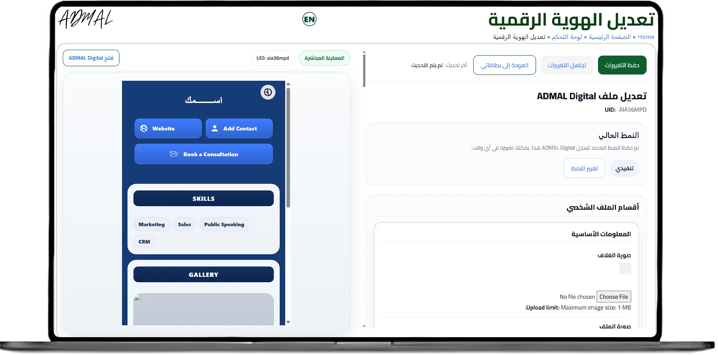 إدارة بطاقة أعمال رقمية في لوحة تحكم ADMAL