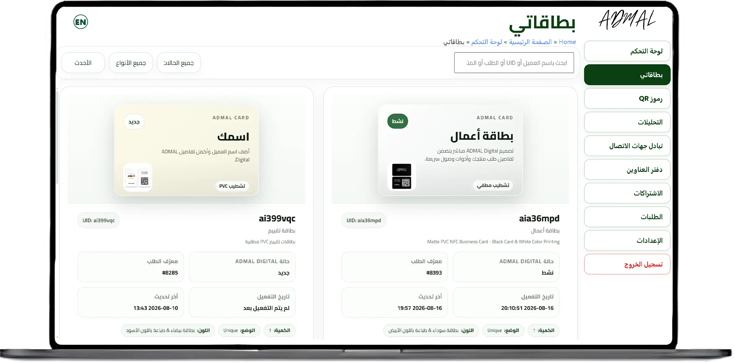 إدارة بطاقة أعمال رقمية في لوحة تحكم ADMAL